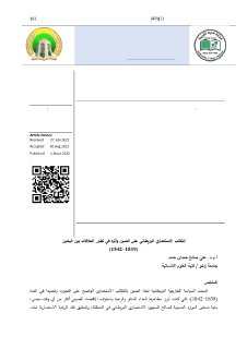 التكالب الاستعماري البريطاني على الصين وأثره 