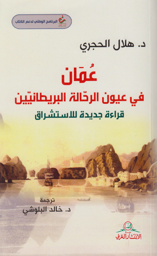 عمان في عيون الرحاله البريطانيين قراءه جديده للاسشتراق