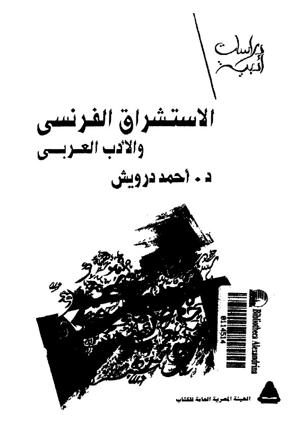 الاستشراق الفرنسی و الادب العربی