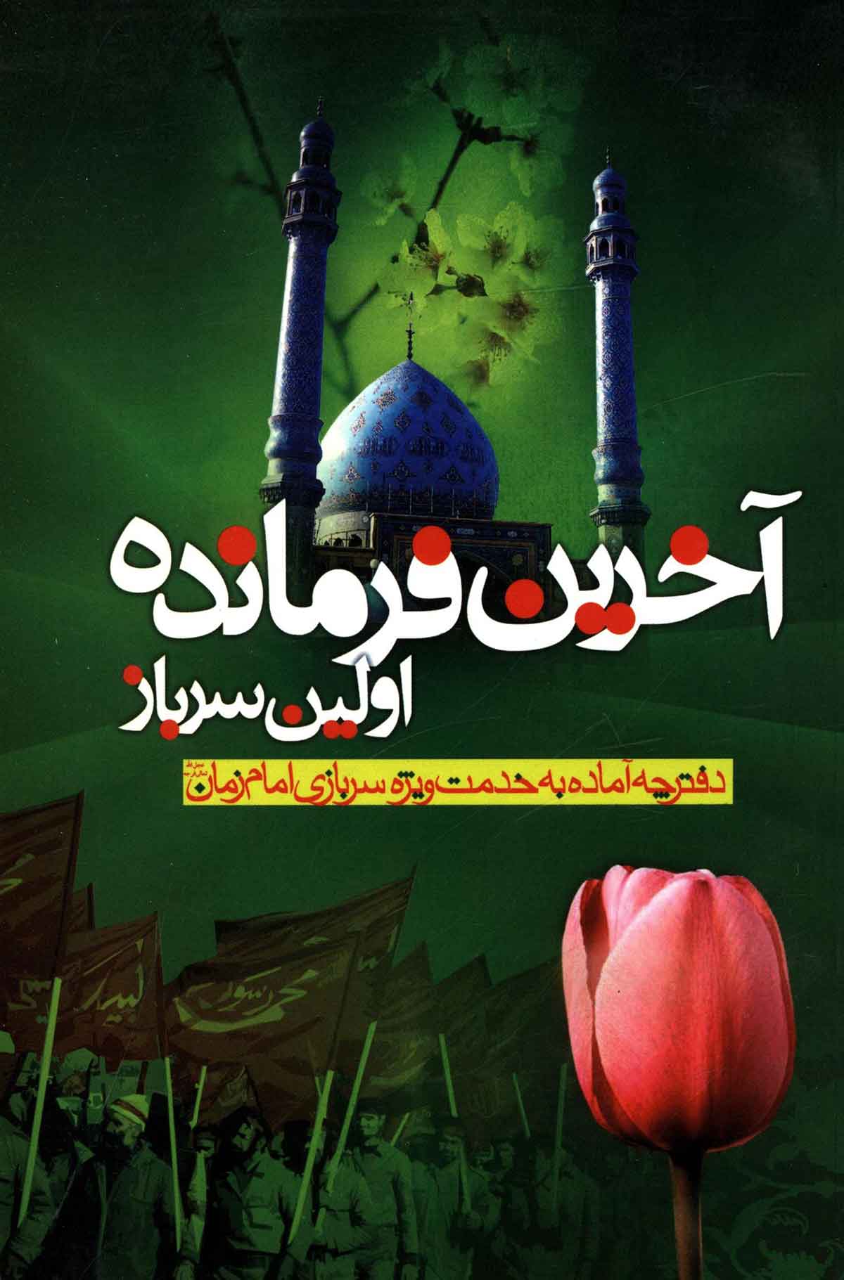 آخرين فرمانده اولين سرباز ( امام زمان (عج) و راه هاي خدمت گزاري به آن حضرت )