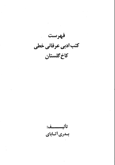 فهرست کتب ادبي عرفاني خطي کتابخانه کاخ گلستان