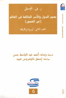 معجم الدول والأسر الحاكمة في العالم عبر العصور الجزء الثاني أوروبا