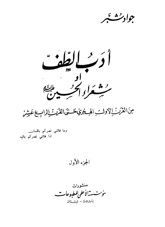 ادب الطفّ او الشعراء الحسين (ع)