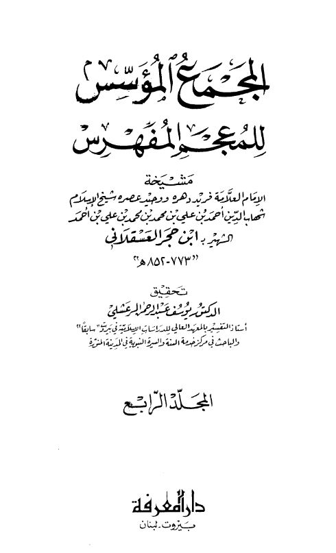 المجمع الموسس للمعجم المفهرس