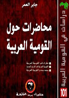 محاضرات في القومية العربية