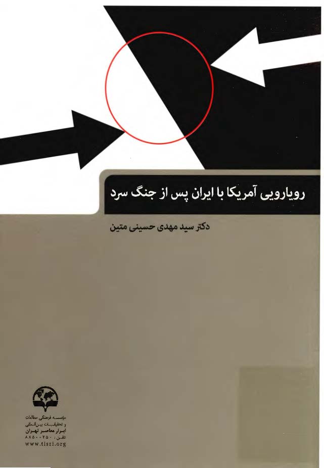 رويارويي آمريکا با ايران پس از جنگ سرد