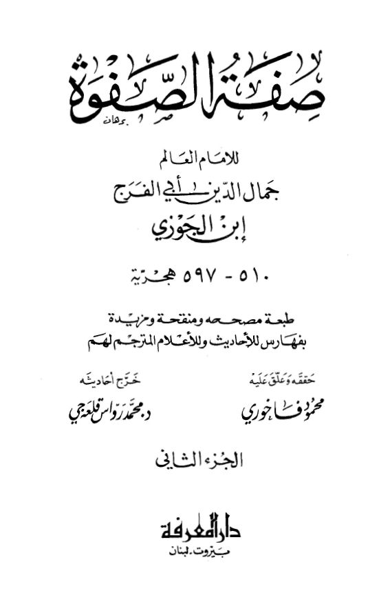 صفه الصفوه