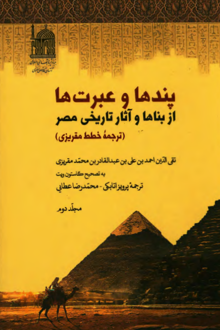 پندها و عبرت ها از بناها و آثار تاریخی مصر (ترجمه خطط مقریزی)