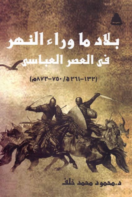 بلاد ماوراء النهر فی العصر العباسی (132 - 261ه/ 750 - 872م)