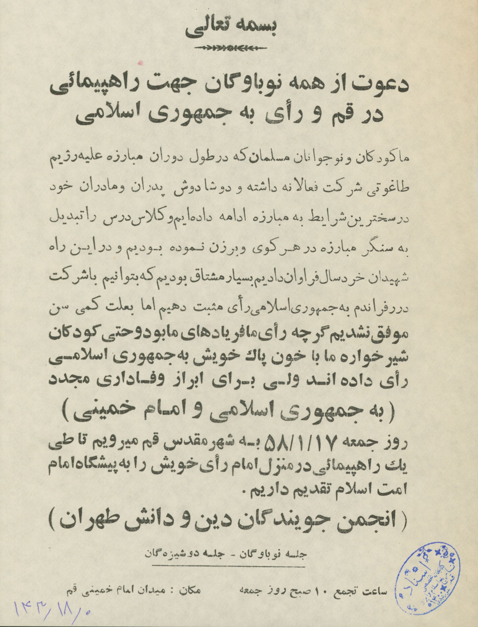 اطلاعیه نوجوانان در دوران انقلاب و حمایت از رای به جمهوری اسلامی 