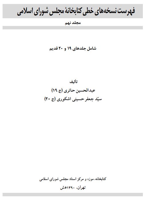 فهرست نسخه هاي خطي کتابخانه مجلس شوراي اسلامي ( جلدهاي 19 و 20 قديم )