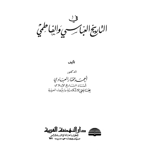 في التاريخ العباسي و الفاطمي