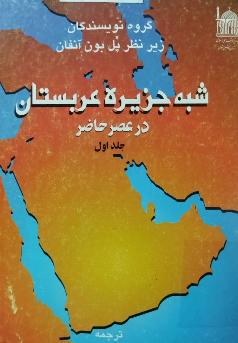 شبه جزیره عربستان در عصر حاضر