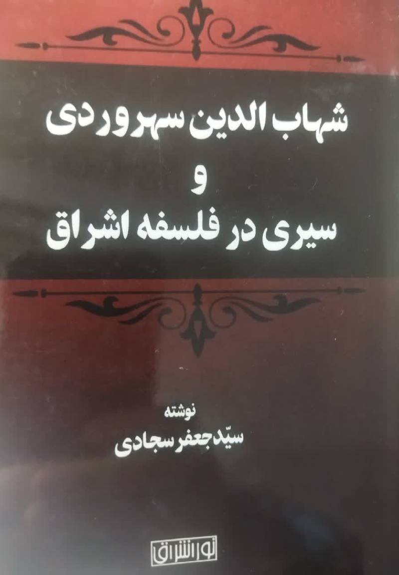 شهاب الدین سهروردی و سیری در فلسفه اشراق