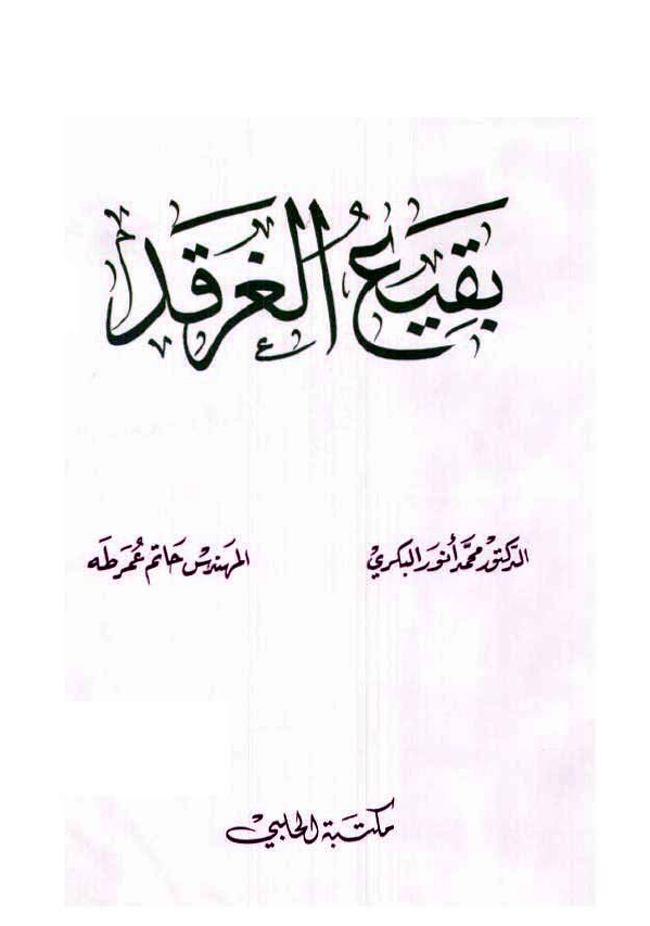 بقيع الغرقد