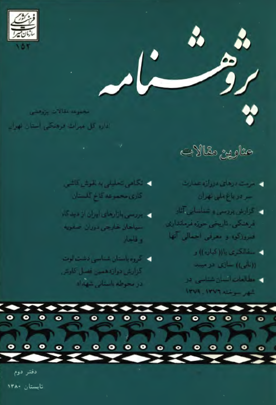 پژوهشنامه؛ مجموعه مقالات پژوهشي اداره کل ميراث فرهنگي استان تهران