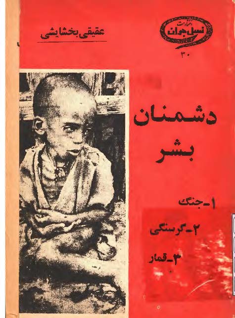 دشمنان بشر: جنگ، گرسنگی، قمار