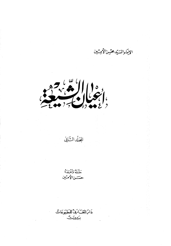 اعيان الشيعه