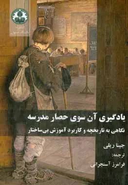 یادگیری آن سوی حصار مدرسه