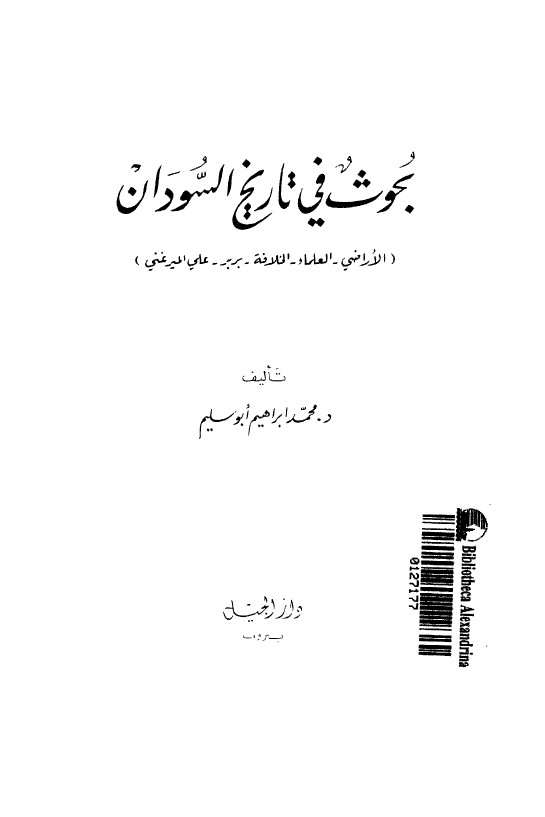 بحوث فی تاریخ السودان (الاراضی - العلماء - الخلافه - بربر - علی المیر غنی)