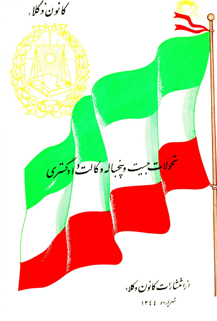 تحولات بیست و پنج ساله وکالت دادگستری