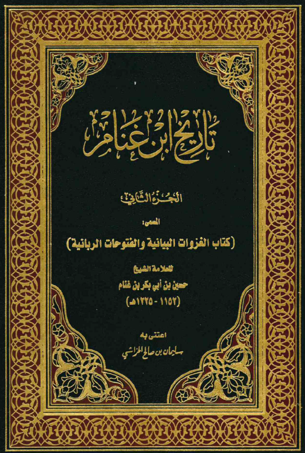 تاریخ ابن غنام المسمی: کتاب الغزوات البیانیه و الفتوحات الربانیه