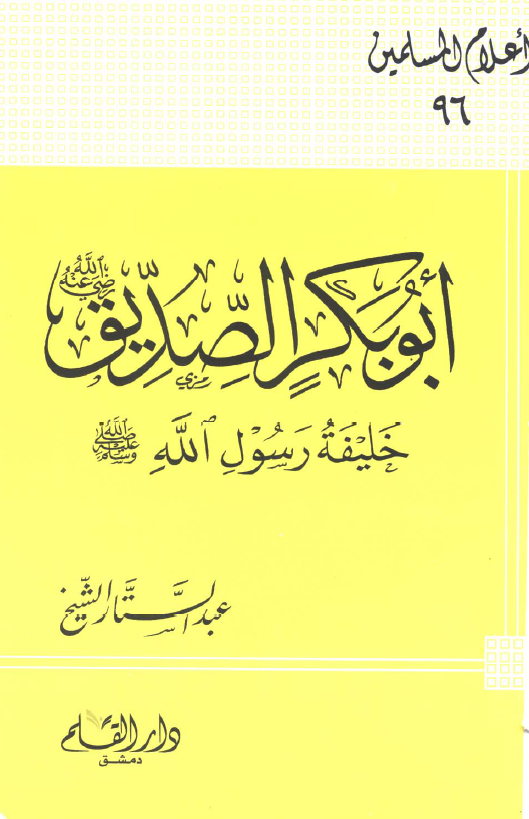 ابوبکر الصدیق؛ خلیفه رسول الله (ص)