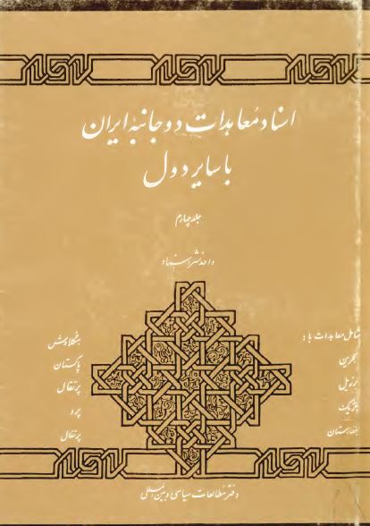اسناد معاهدات دو جانبه ايران با ساير دول (شامل معاهدات ایران با بحرین، برزیل، بلژیک، بلغارستان، بنگلادش، پاکستان، پرتغال و پرو در دوران پهلوی)