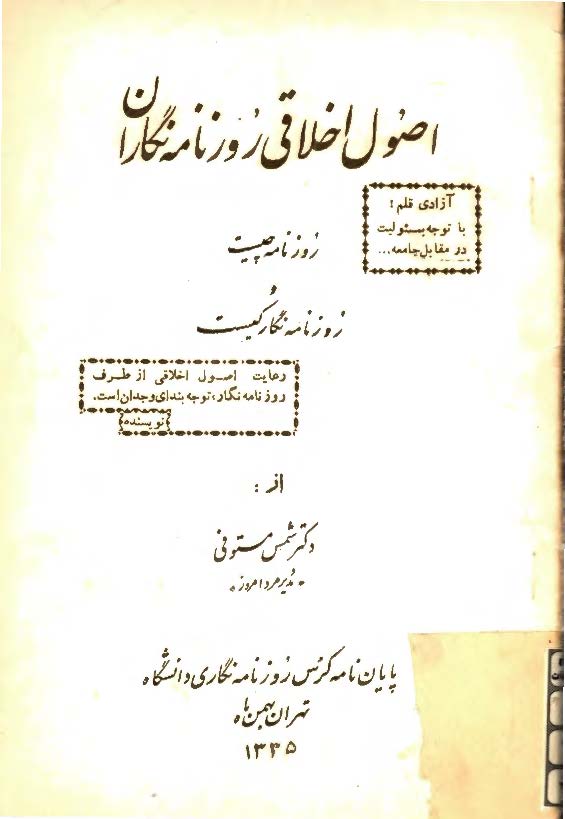 اصول اخلاقي روزنامه نگاران (روزنامه چيست و روزنامه نگار کيست)