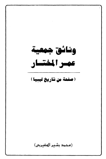 وثائق جمعیه عمر المختار (صفحه من تاریخ لیبیا)