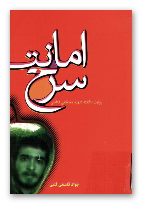 امانت سرخ: روايت ناگفته شهيد مصطفي فتاحي