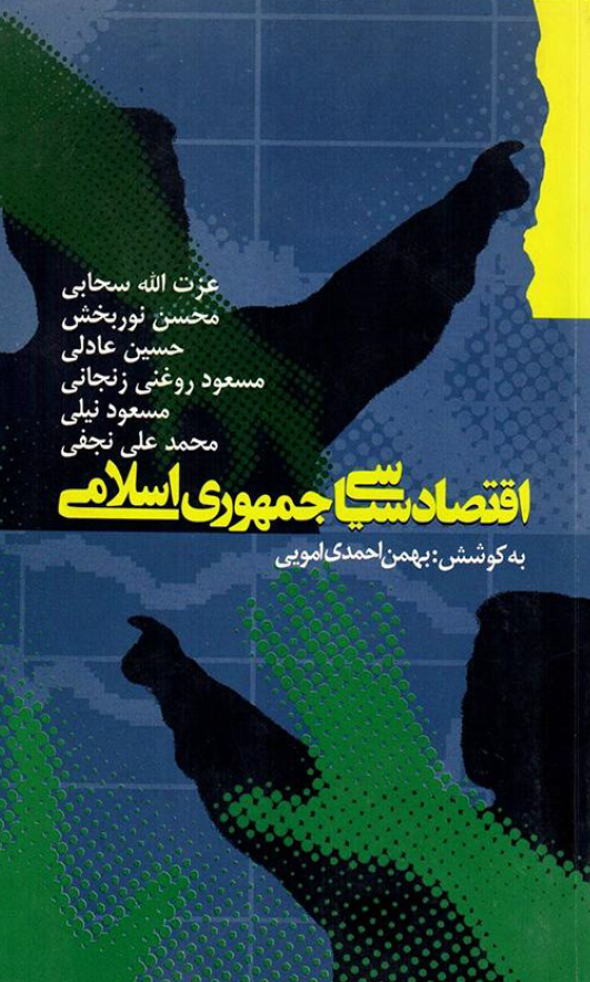 اقتصاد سياسي جمهوري اسلامي