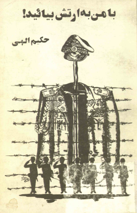 با من به ارتش بیائید: از نظام وظیفه تا افسری