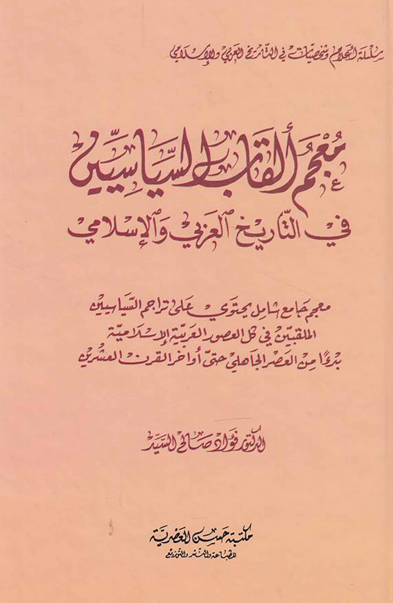 معجم القاب السیاسیین فی التاریخ العربی و الاسلامی