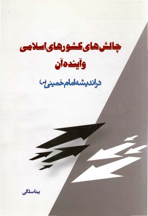 چالش های کشورهای اسلامی و آینده آن در اندیشه امام خمینی (س)