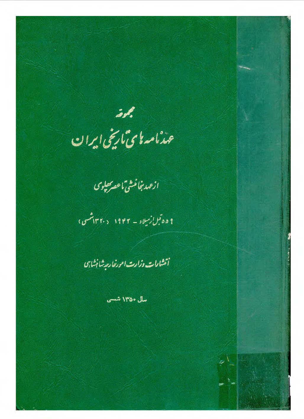مجموعه عهدنامه هاي تاريخي ايران از عهد هخامنشي تا عصر پهلوي