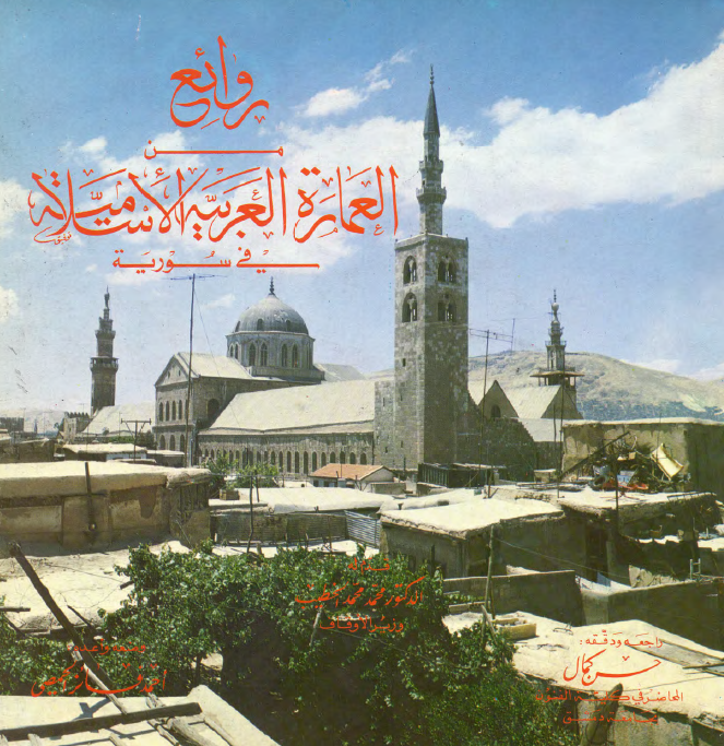 روائع من العماره العربیه الاسلامیه فی سوریه