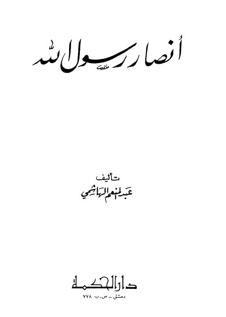 انصار رسول الله (ص)