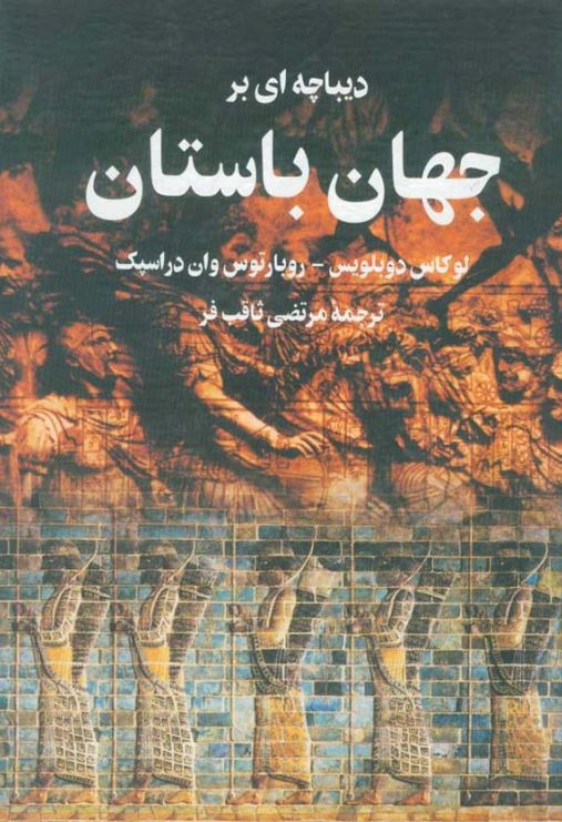 ديباچه اي بر جهان باستان