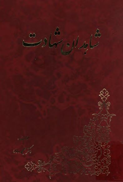 شاهدان شهادت
