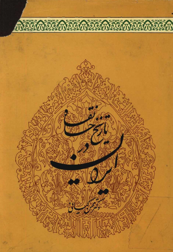 تاريخ خانقاه در ايران