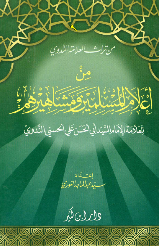 من اعلام المسلمین و مشاهیرهم
