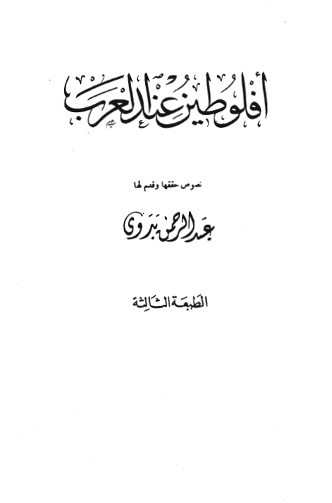 افلوطين عند العرب
