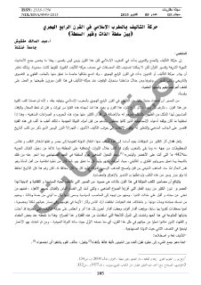 حركة التأليف بالمغرب الإسلامي في القرن الرابع الهجري بين سلطة الذات