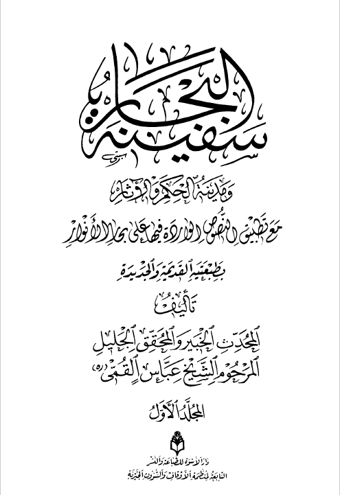 سفینه البحار و مدینه الحکم و الاثار مع تطبیق النصوص الوارده فیها علی بحار الانوار (المجلد الثامن)