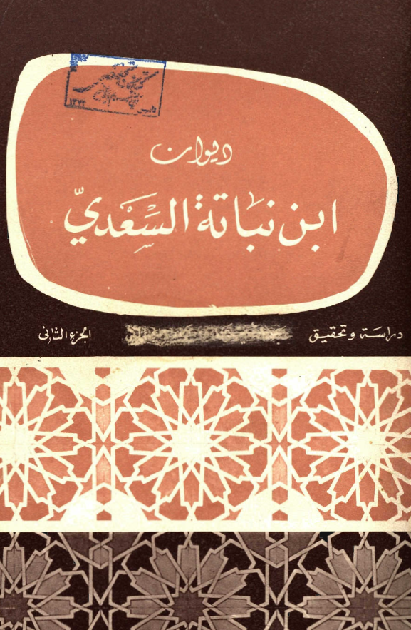 ديوان ابن نباته السعدي