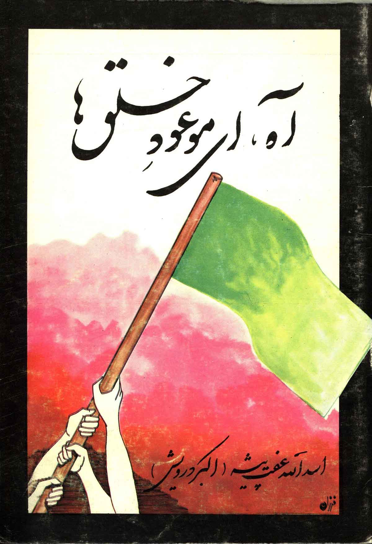 آه ای موعود خلق ها: یک شعر در چند تصویر