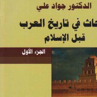 Noor Book com أبحاث في تاريخ العرب قبل الإسلام ج 1 د جواد علي