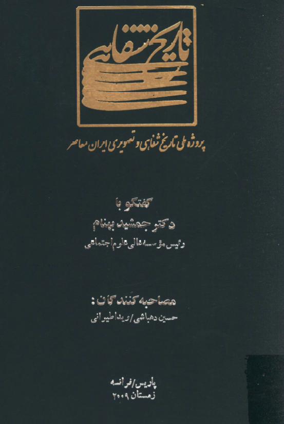پروژه ملی تاریخ شفاهی و تصویری ایران معاصر: گفتگو با دکتر جمشید بهنام رئیس موسسه عالی علوم اجتماعی (پاریس/فرانسه، زمستان 2009)