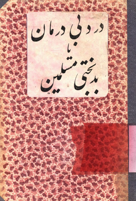 درد بي درمان يا بدبختي مسلمين